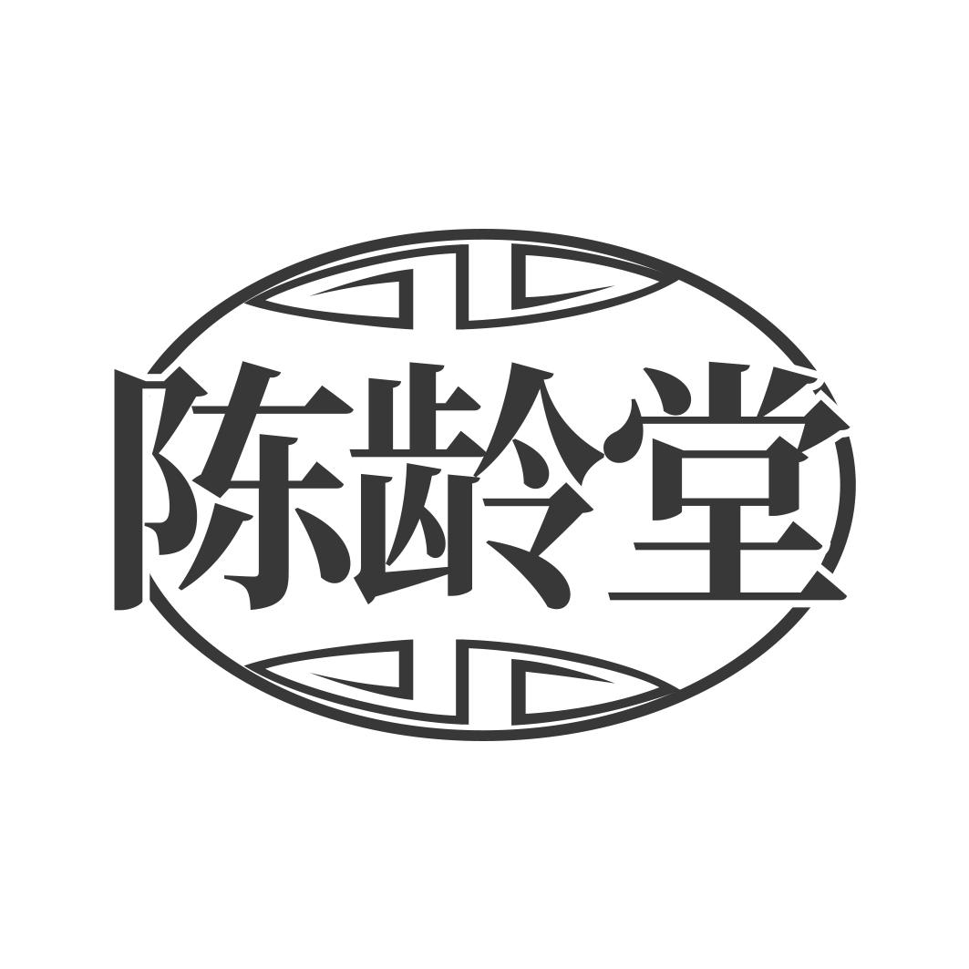 陈龄堂