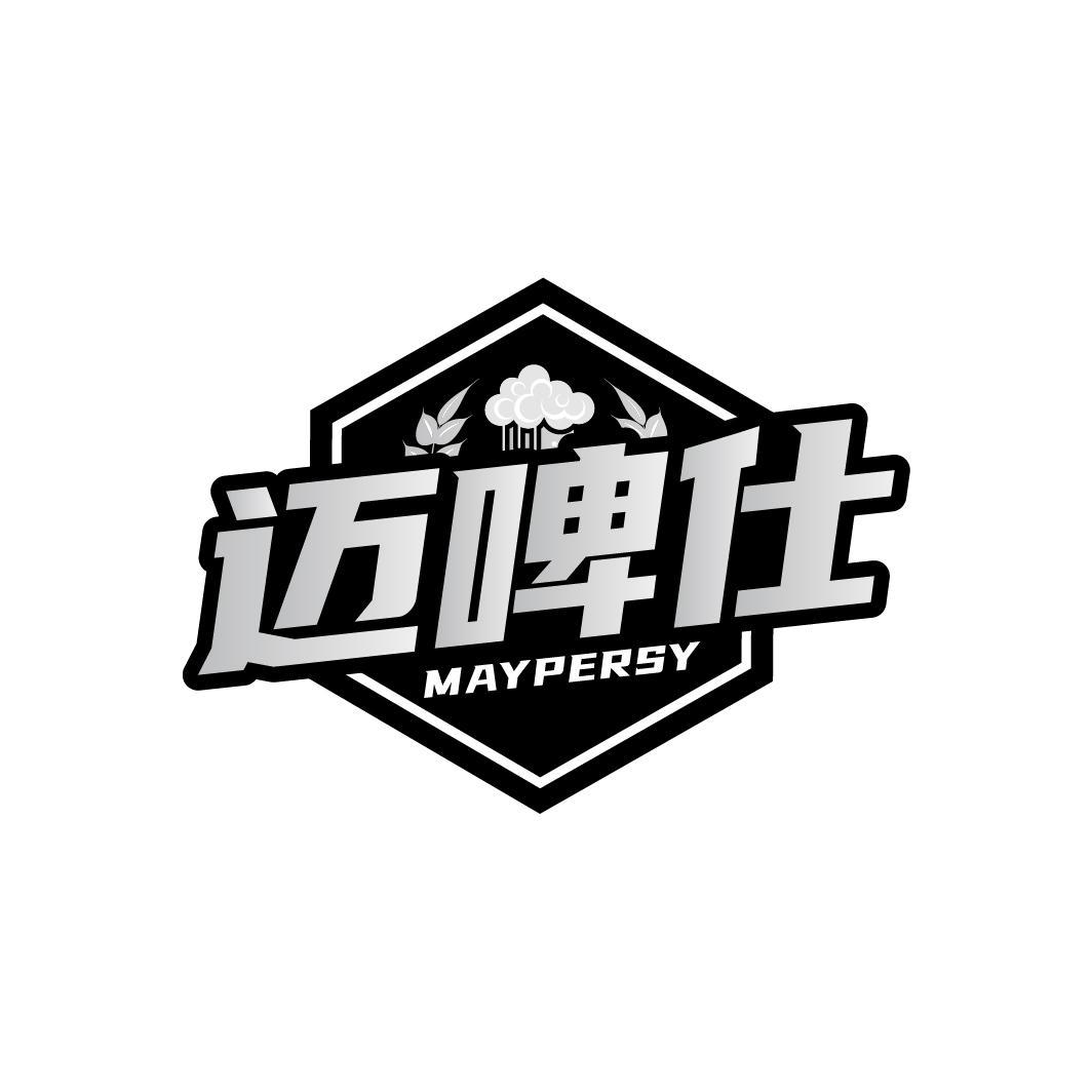 迈啤仕 MAYPERSY