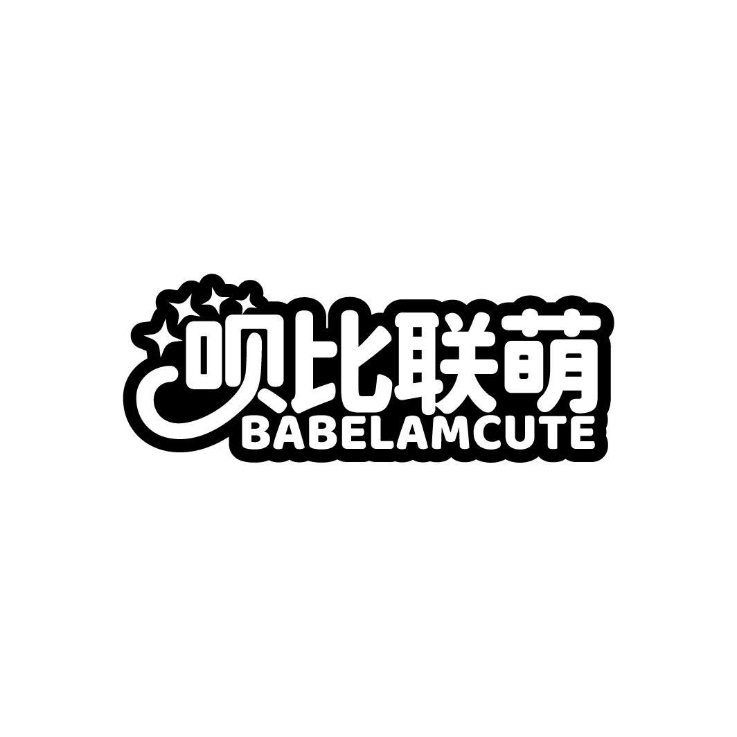 呗比联萌BABELAMCUTE