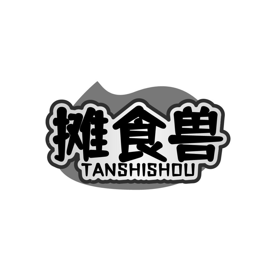 摊食兽TANSHISHOU