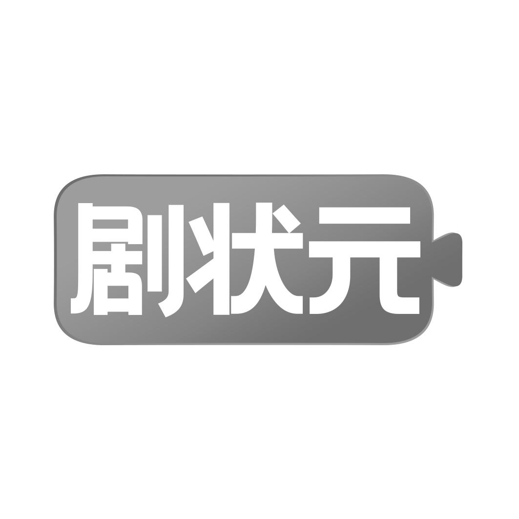 剧状 