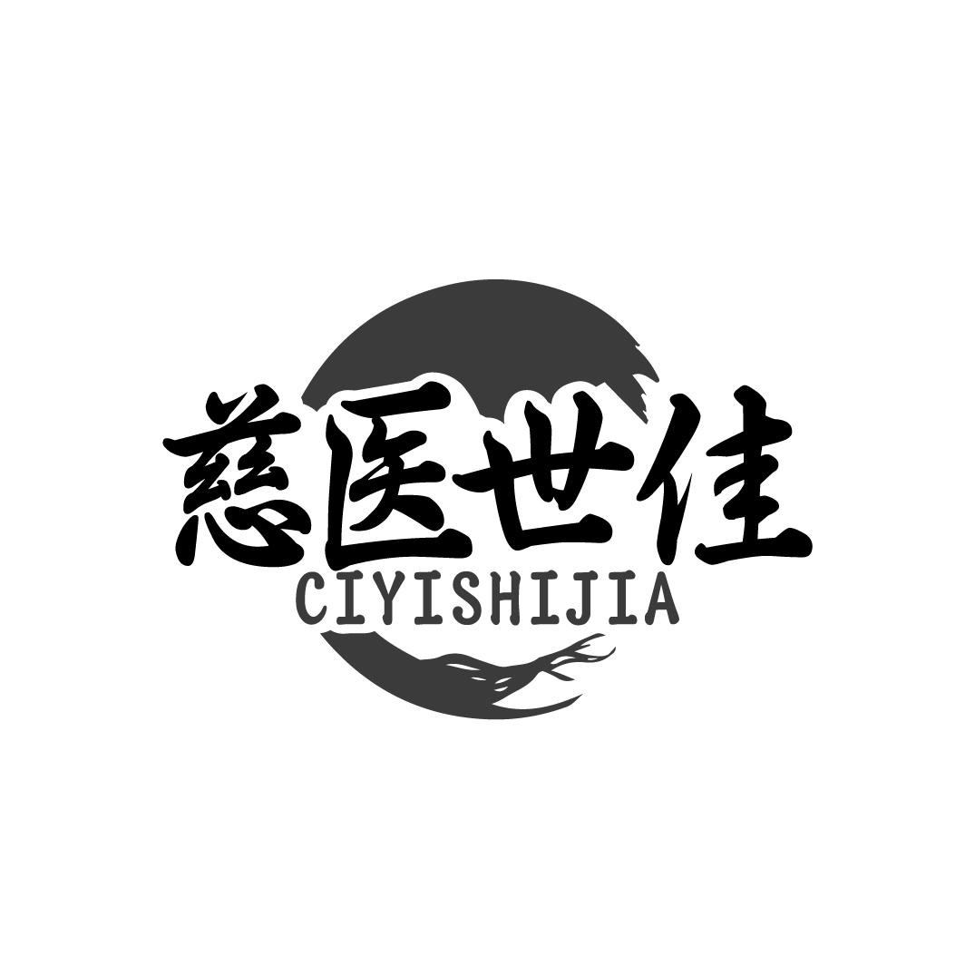 慈医世佳 CIYISHIJIA