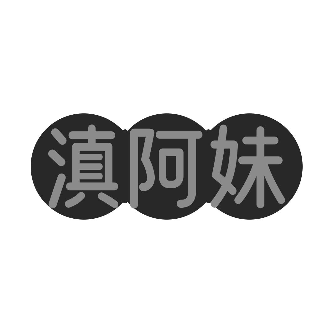 滇阿妹