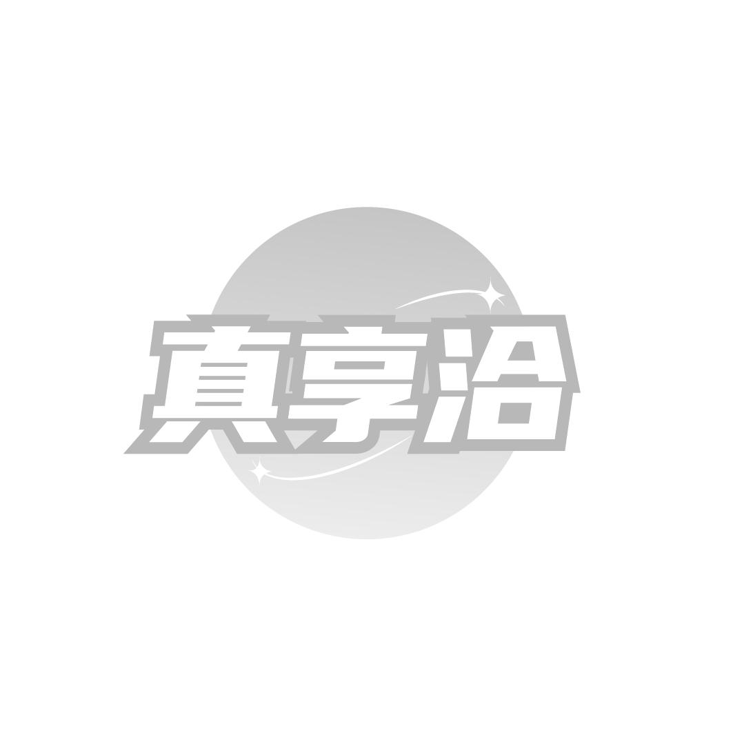 真享洽