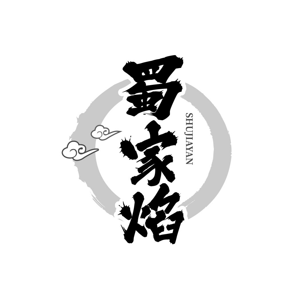 蜀家焰