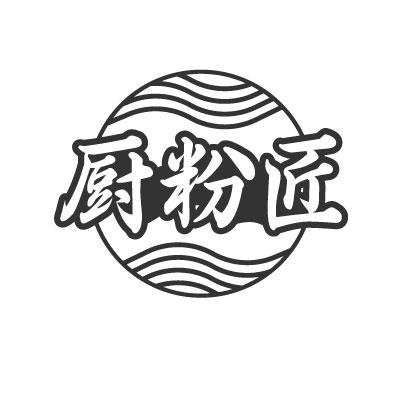 厨粉匠