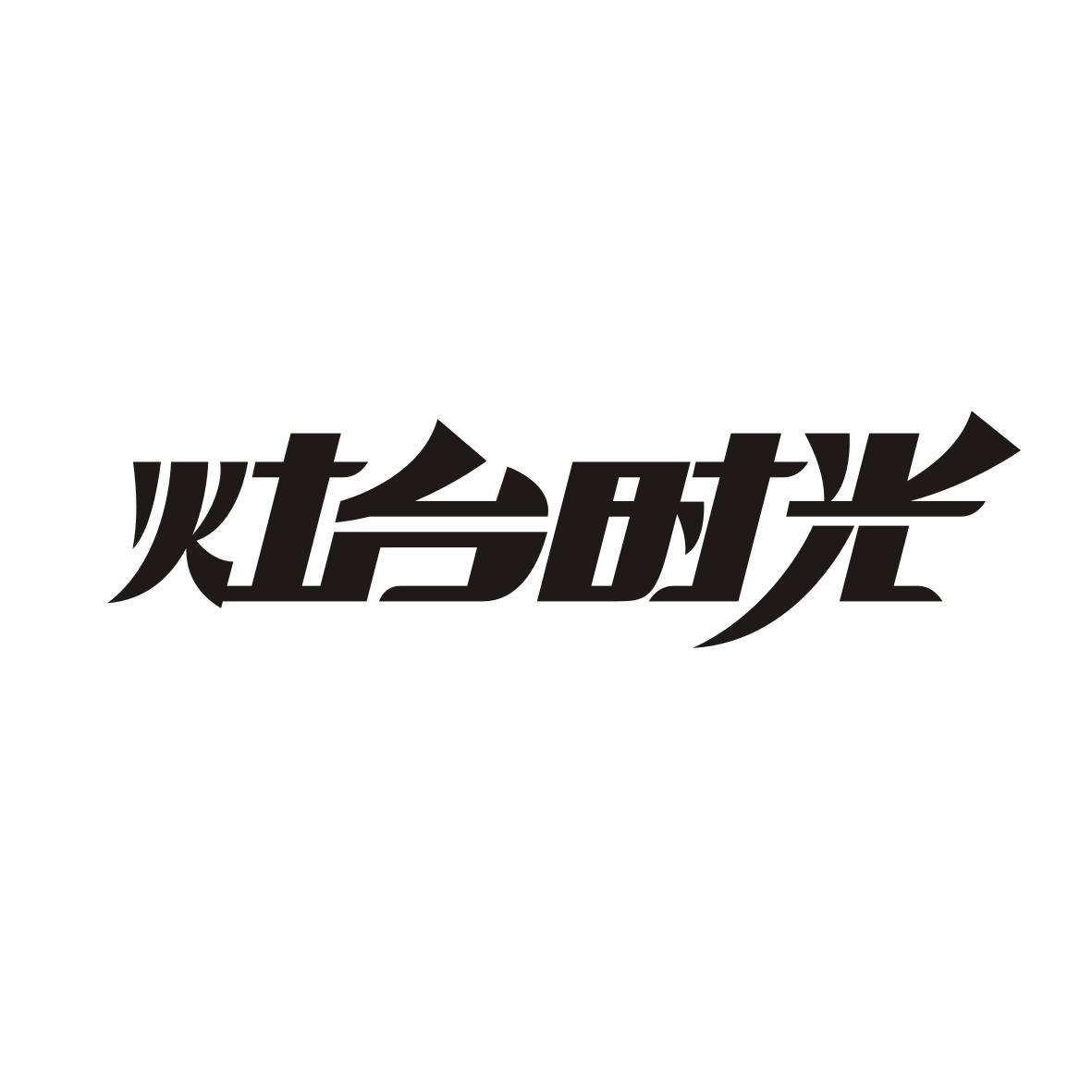灶台时光