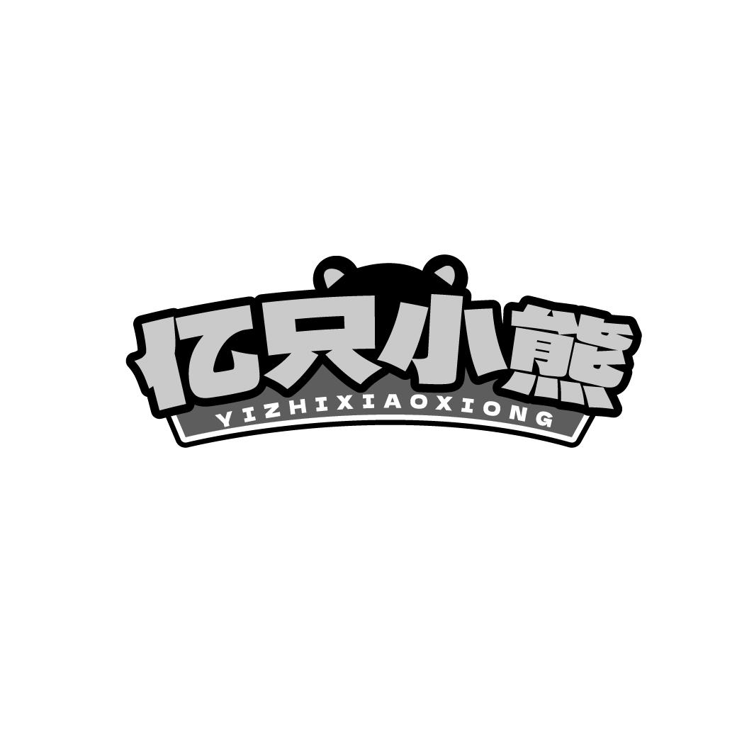 亿只小熊YIZHIXIAOXIONG