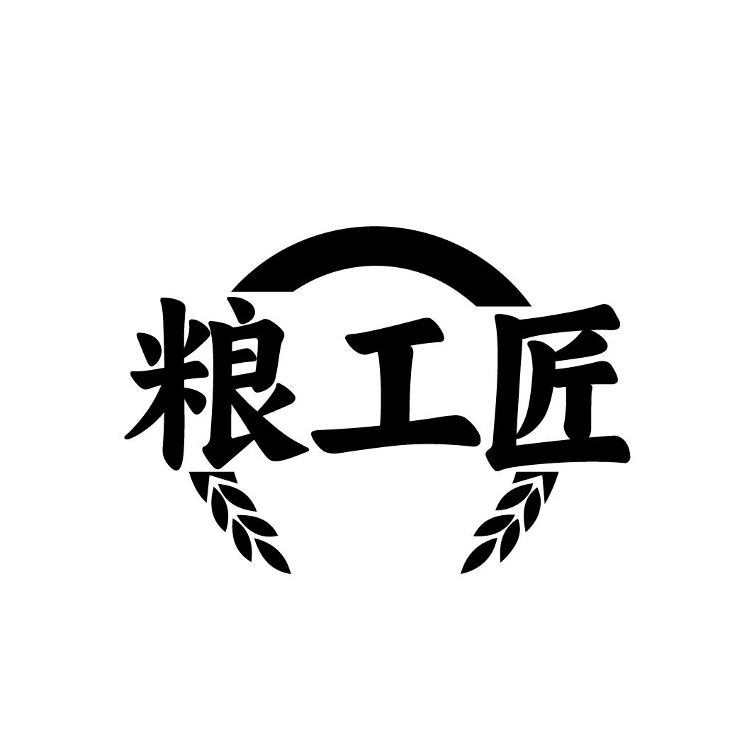 粮工匠