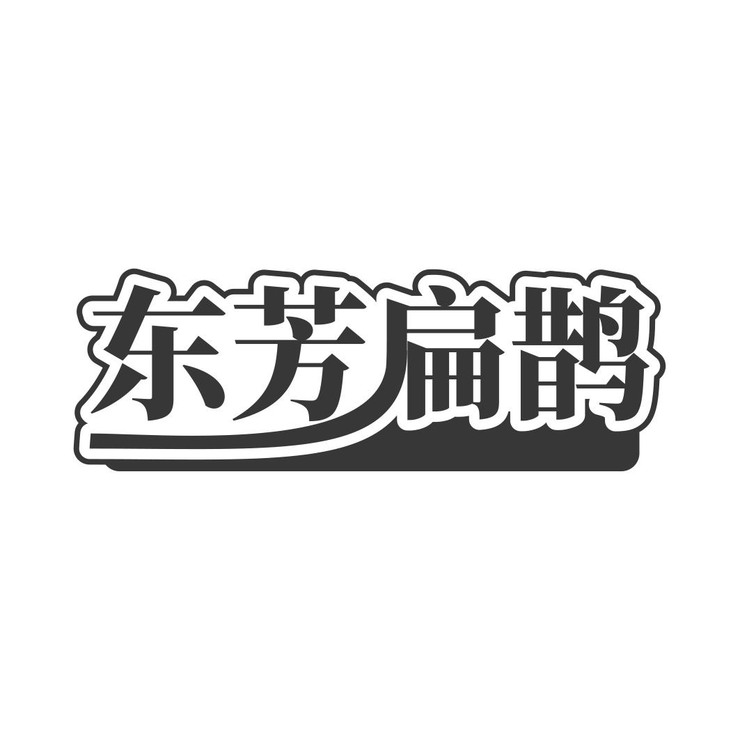 东芳扁鹊