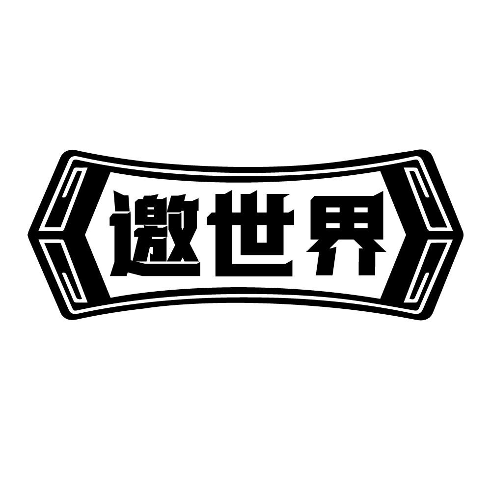邀世界