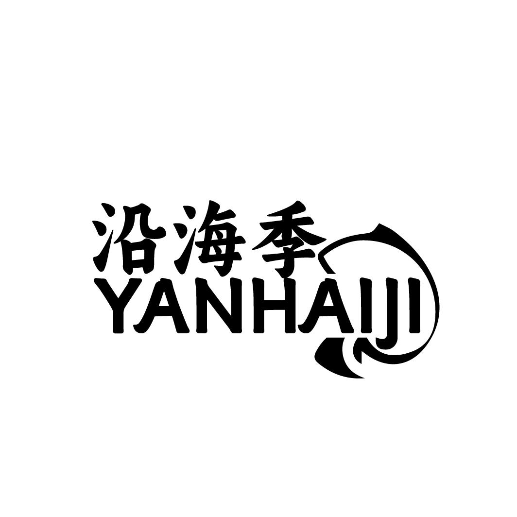 沿海季