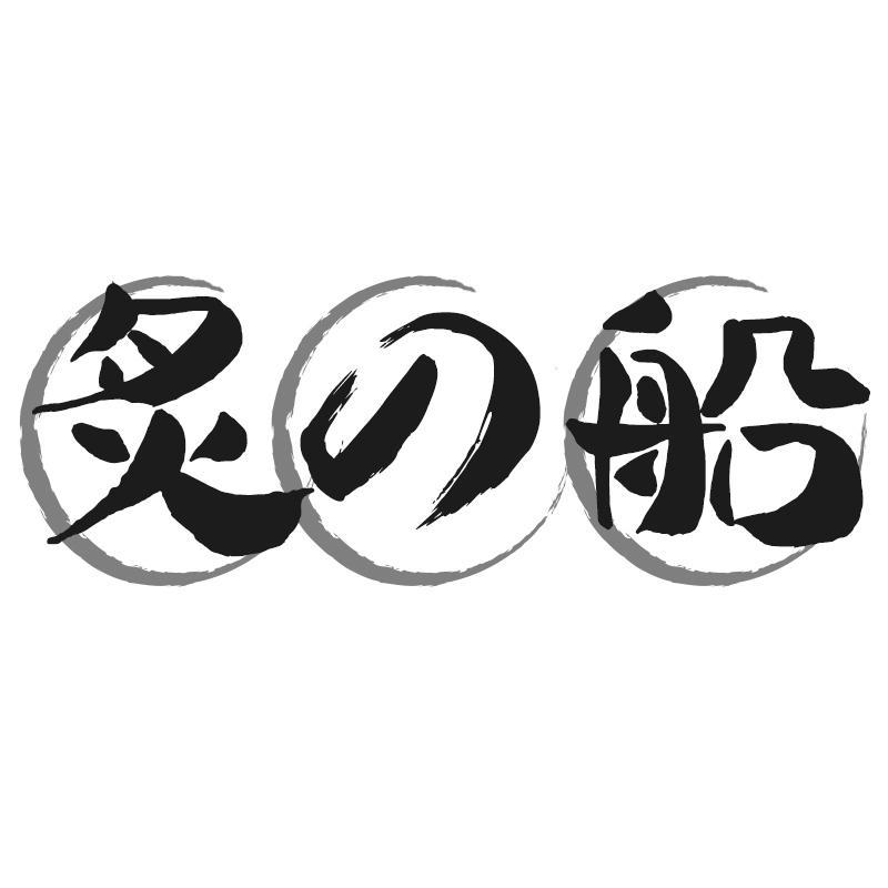 炙船