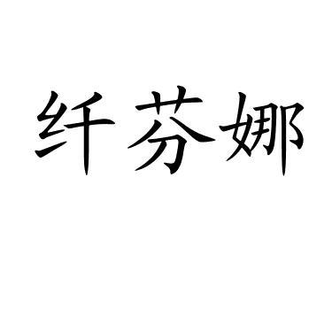 纤芬娜