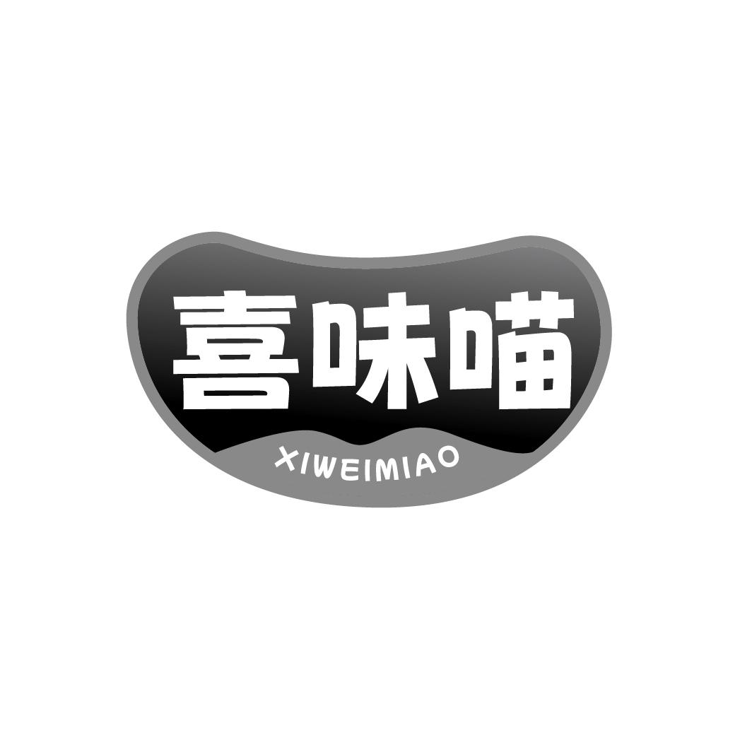 喜味喵XIWEIMIAO