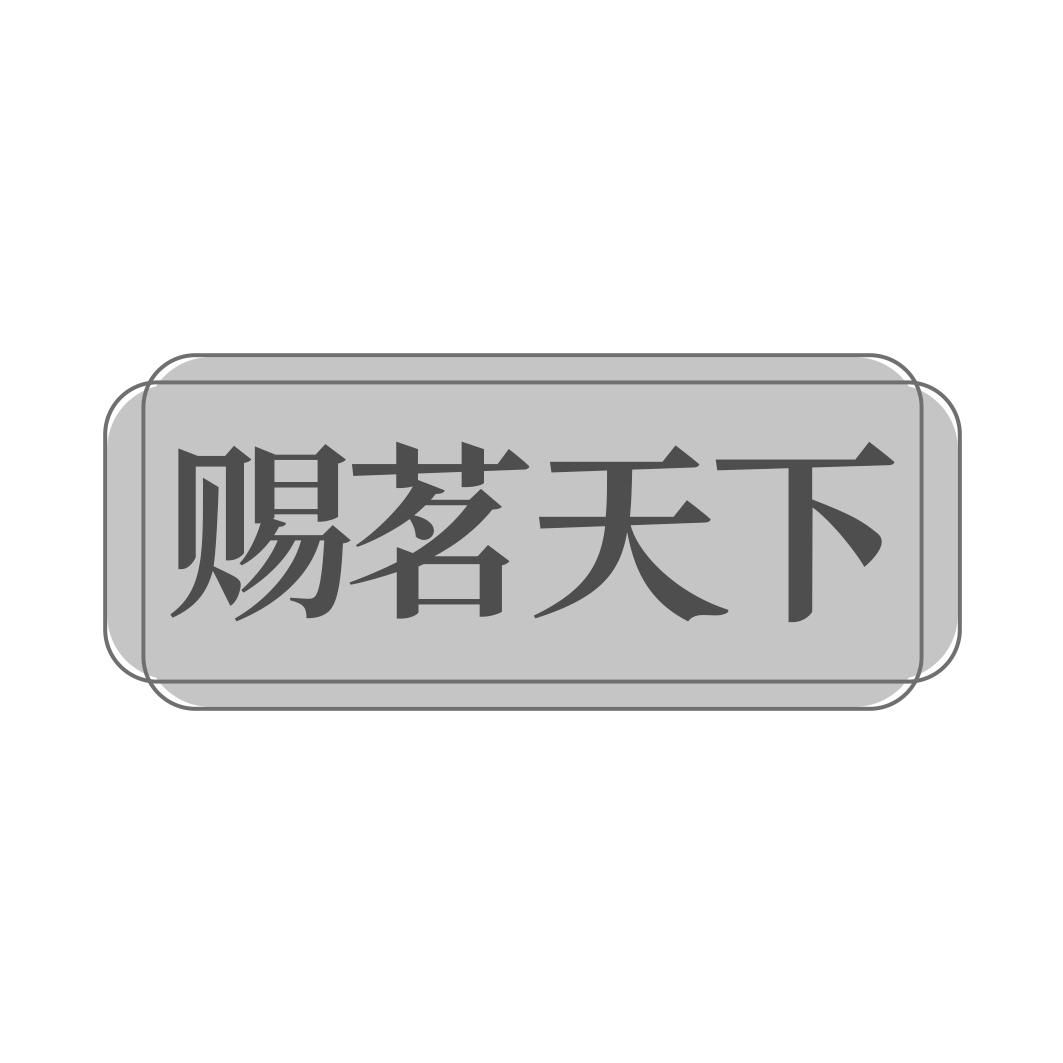 赐茗天下