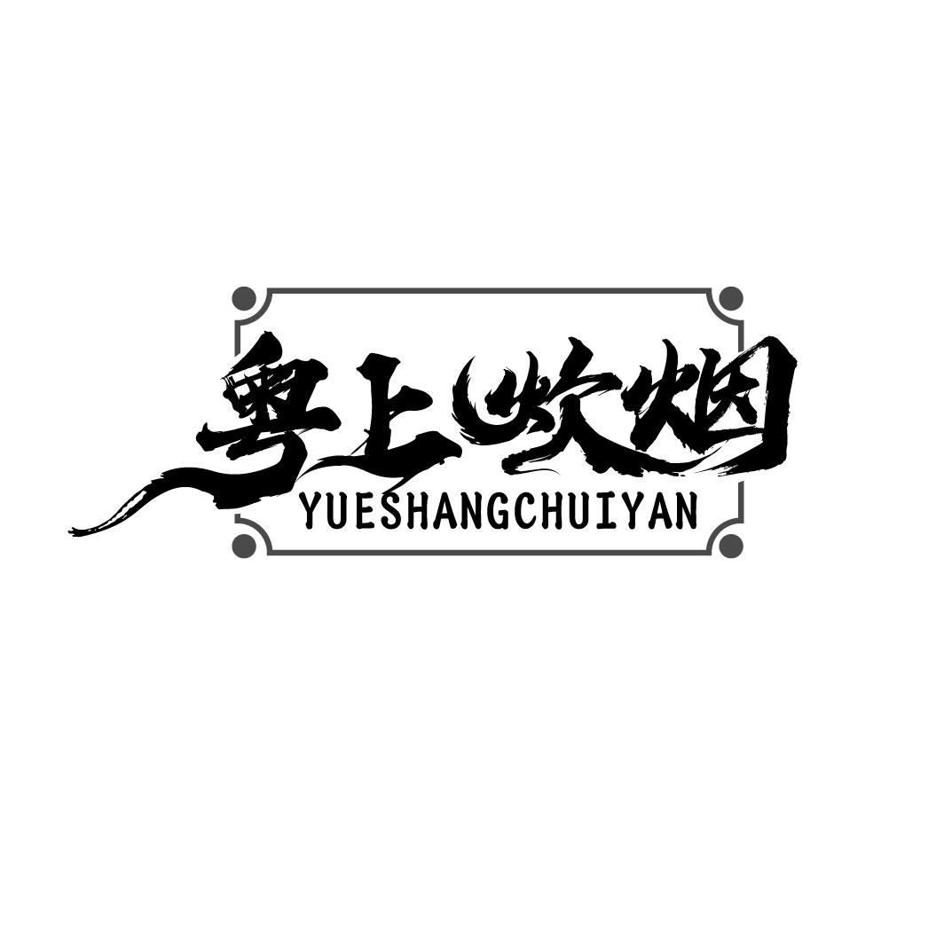 粤上炊烟