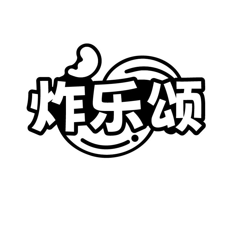 炸乐颂