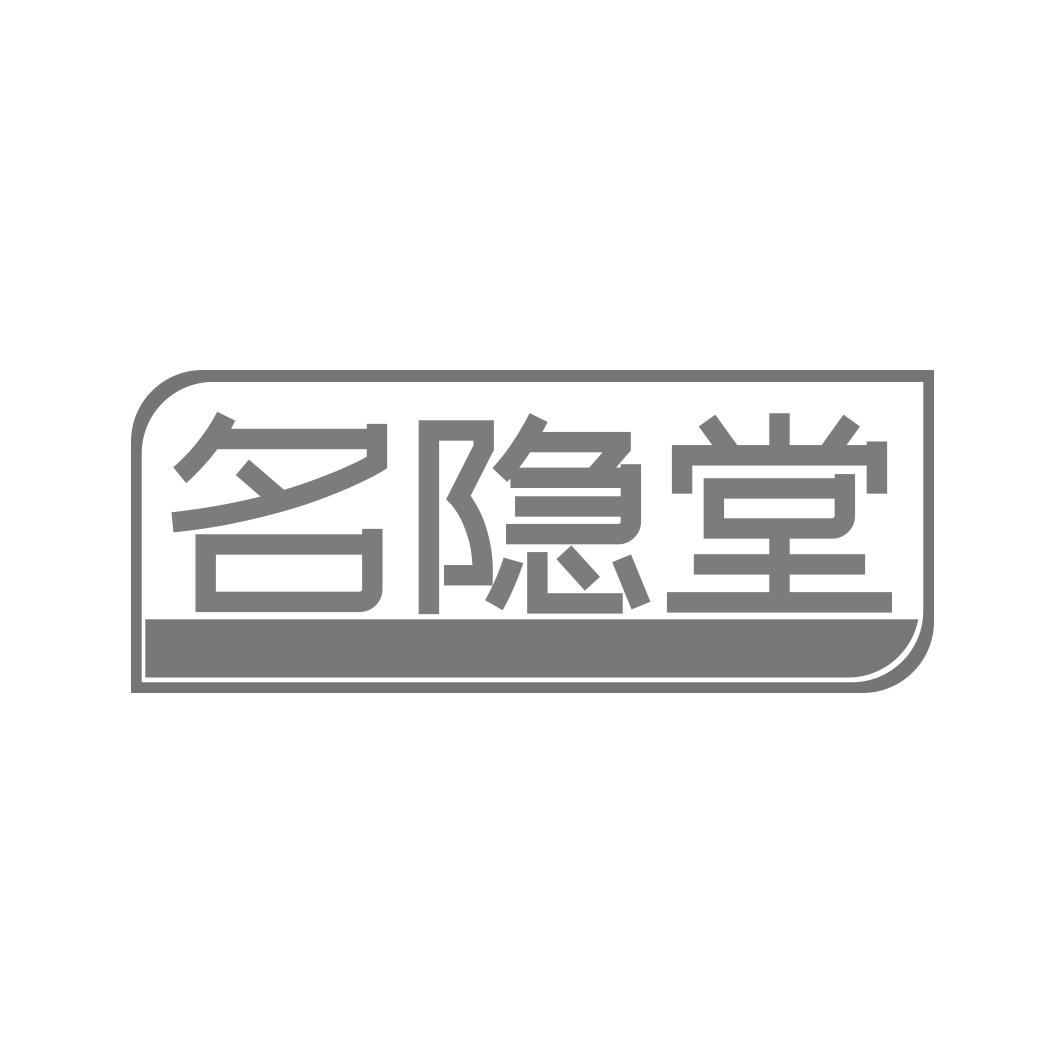 名隐堂