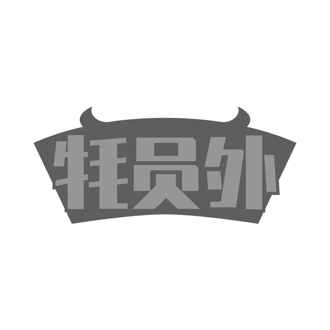 牦员外