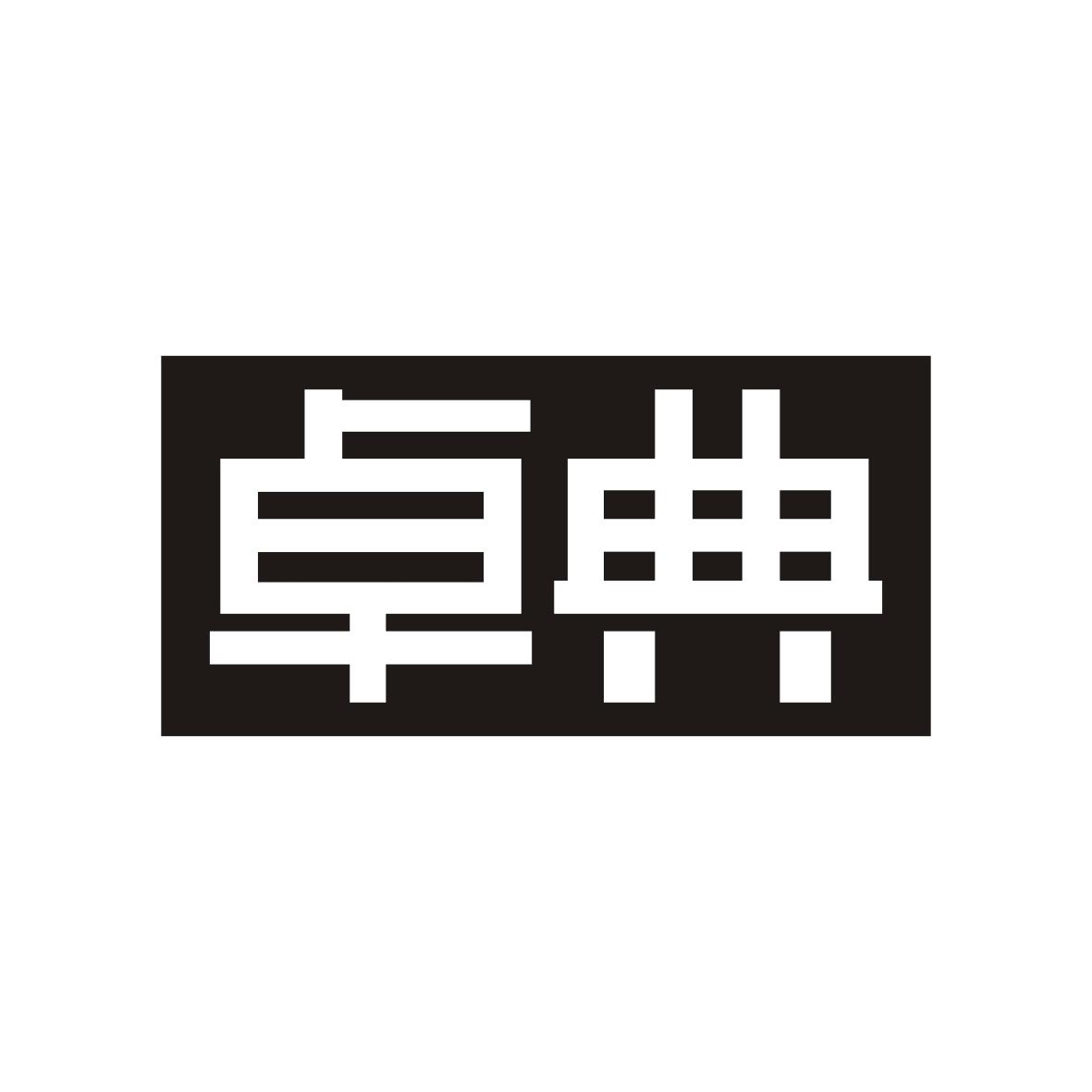 卓典