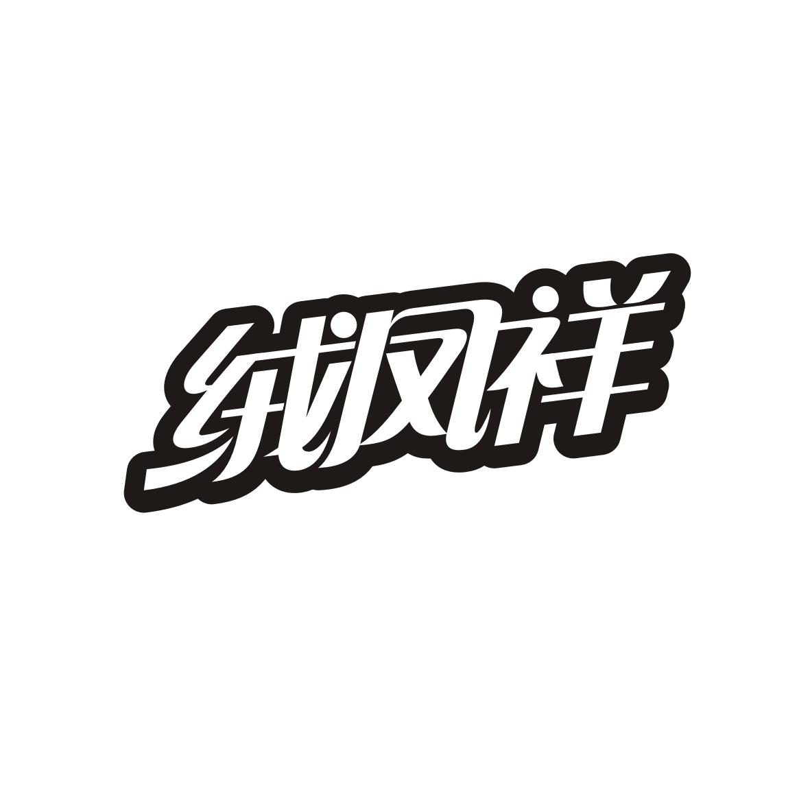 绒凤祥
