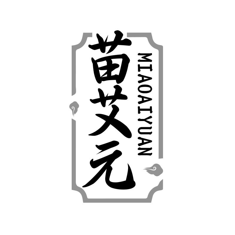 苗艾元