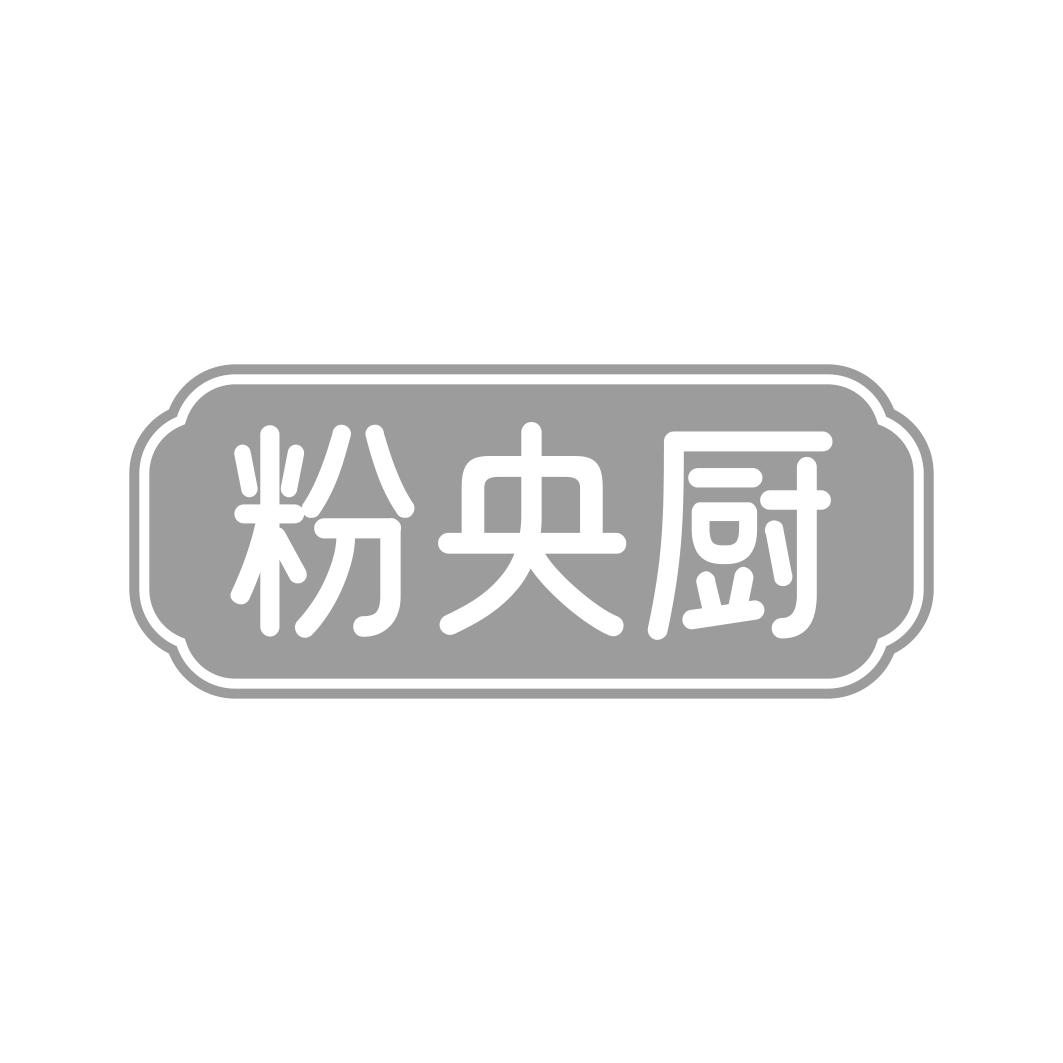 粉央厨