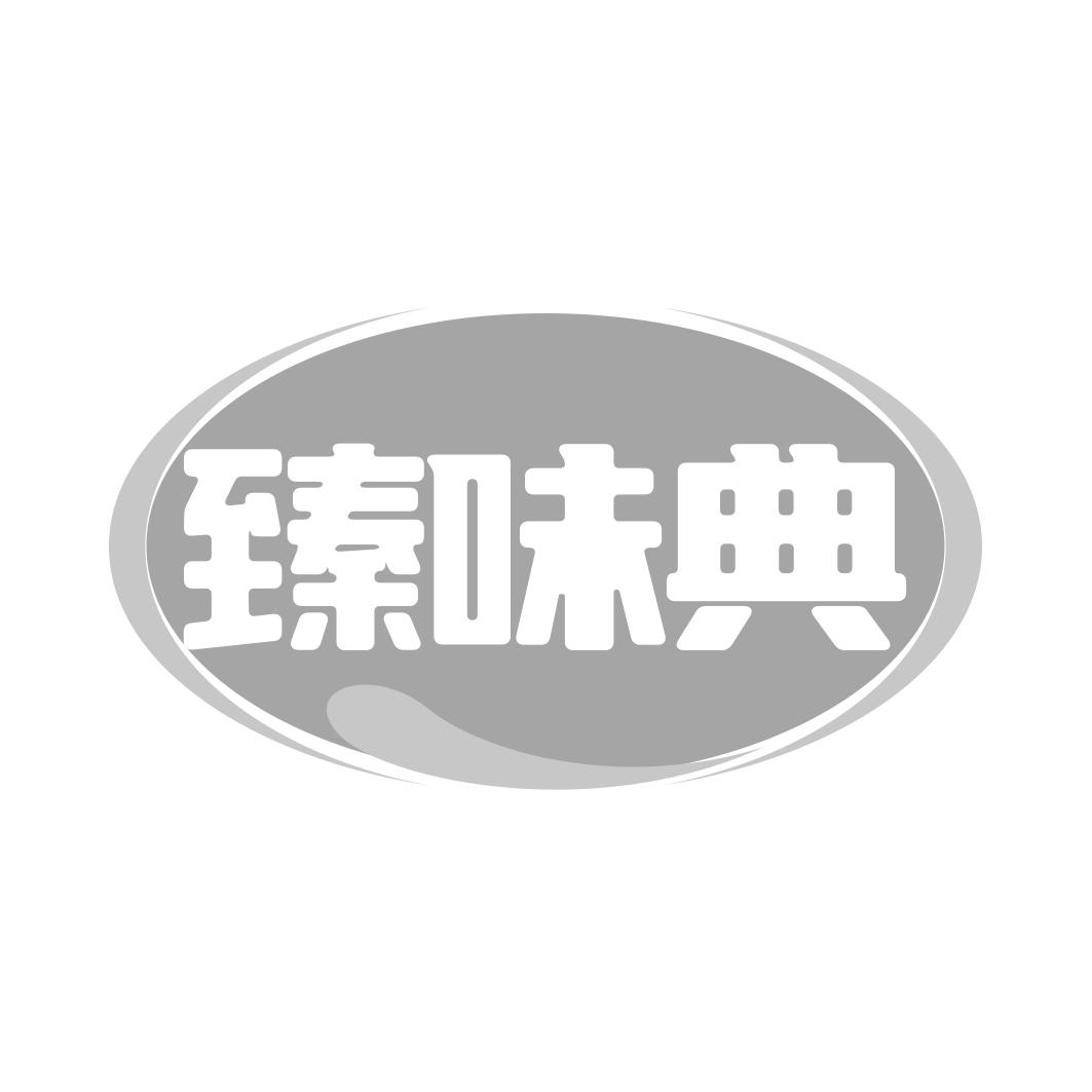 臻味典