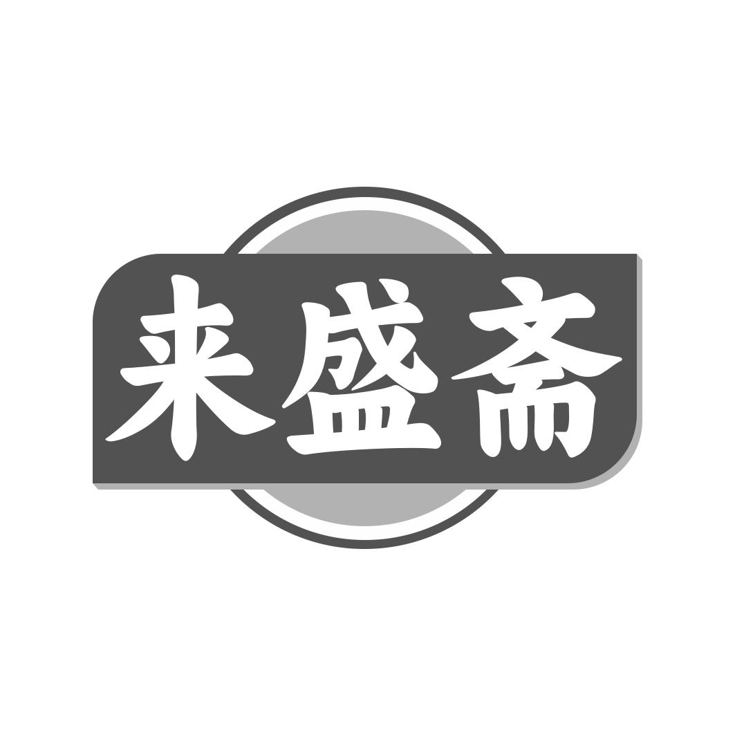 来盛斋