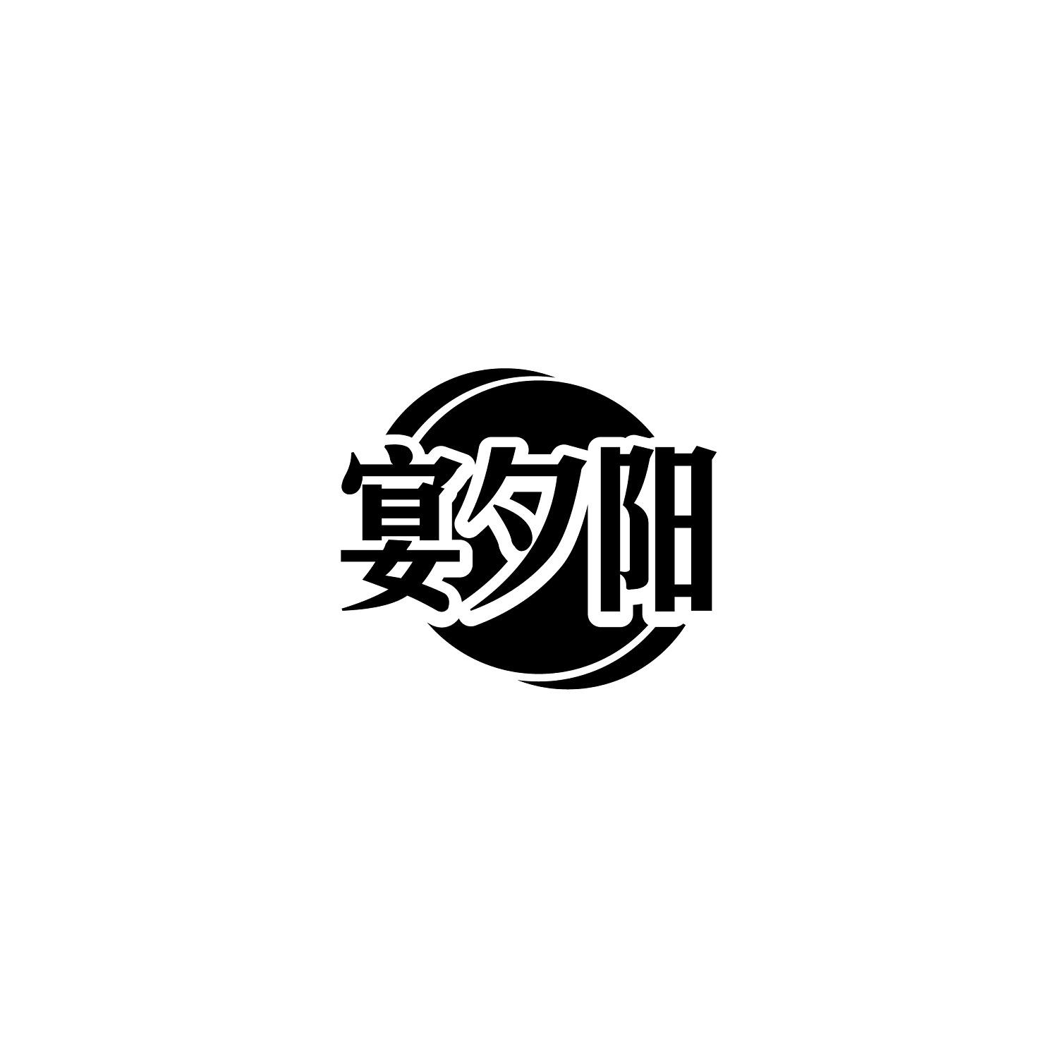 宴夕阳