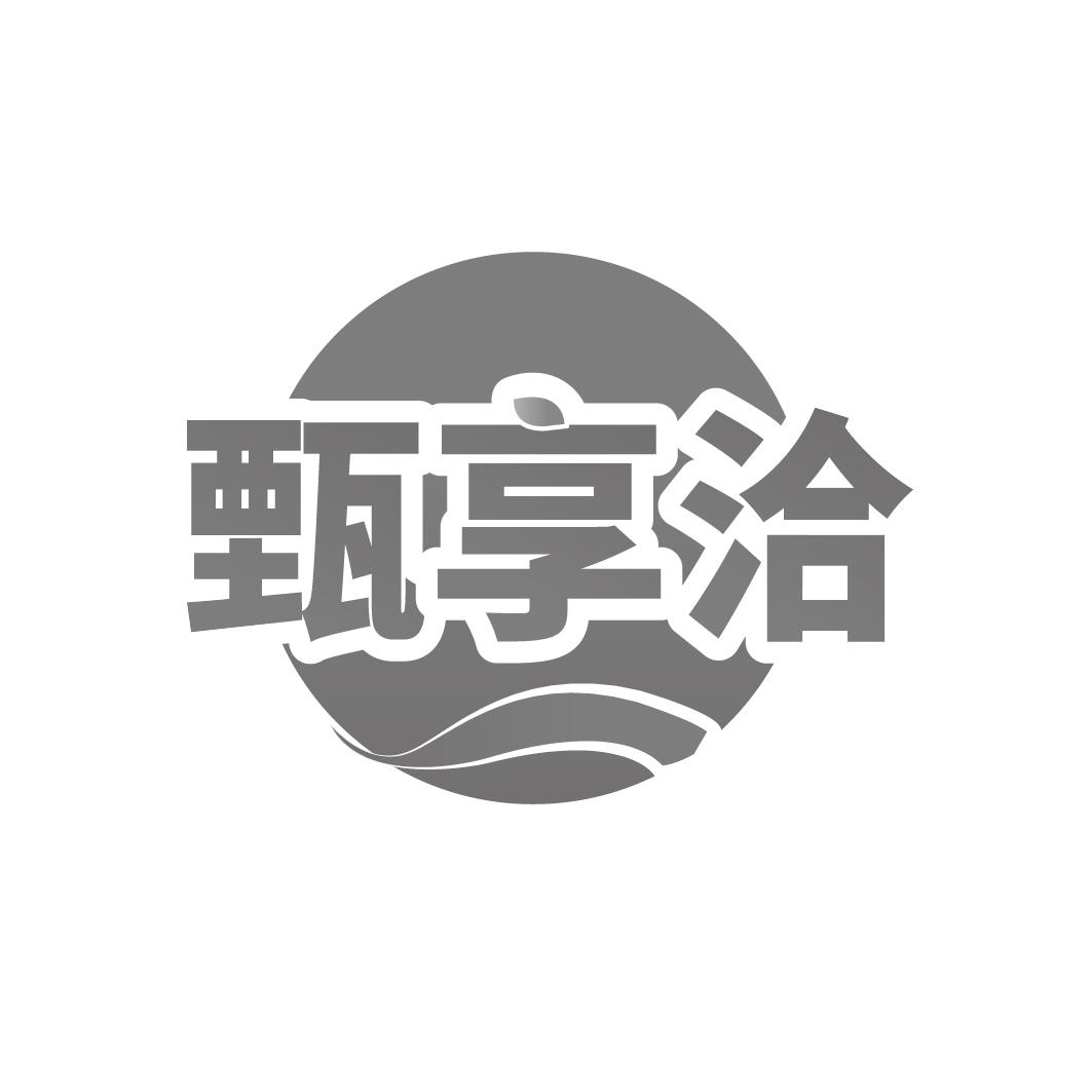 甄享洽