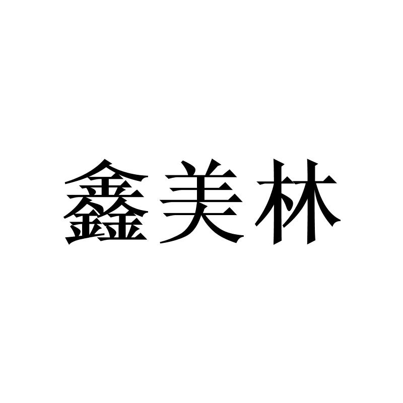 鑫美林