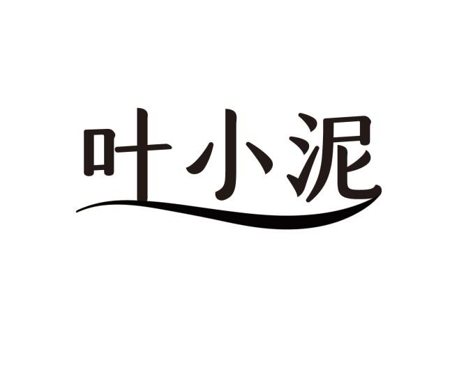 叶小泥