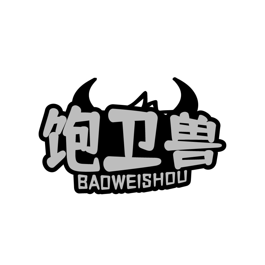 饱卫兽