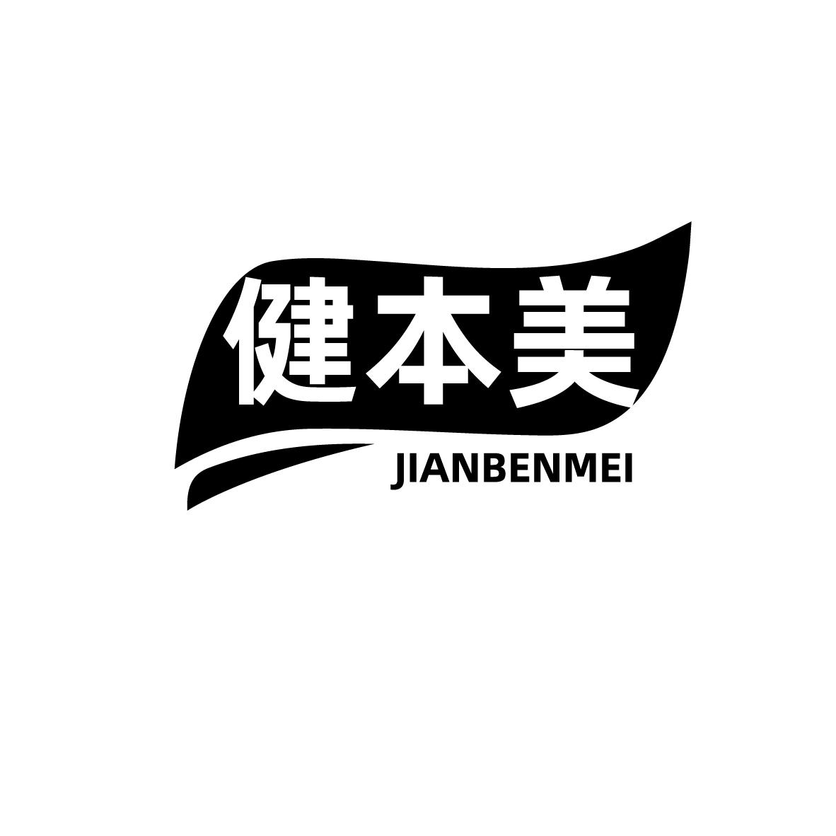 健本美
