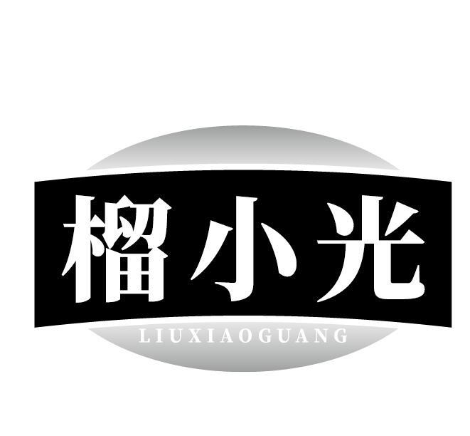 榴小光