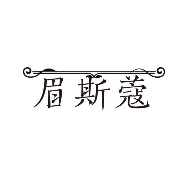 眉斯蔻