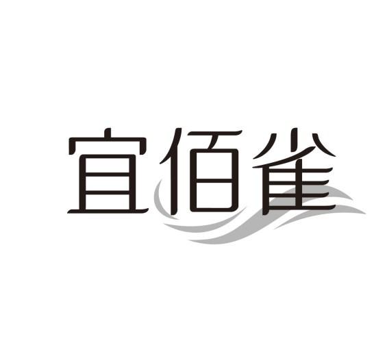 宜佰雀