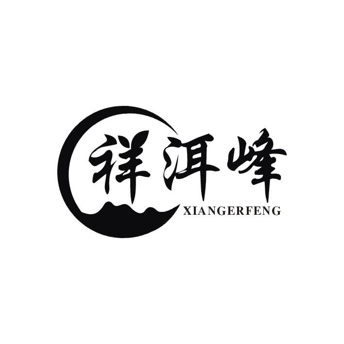 祥洱峰