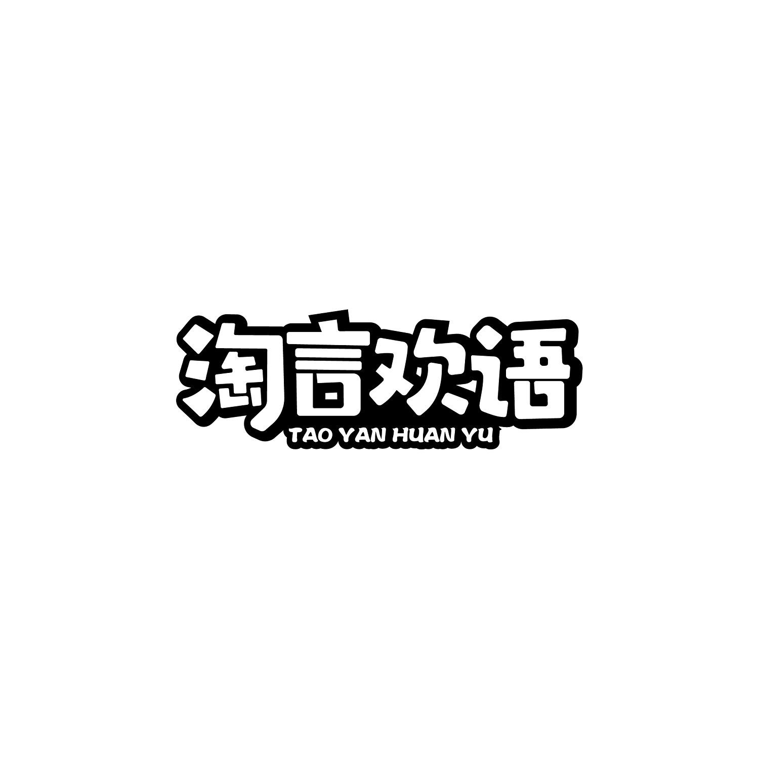 淘言欢语