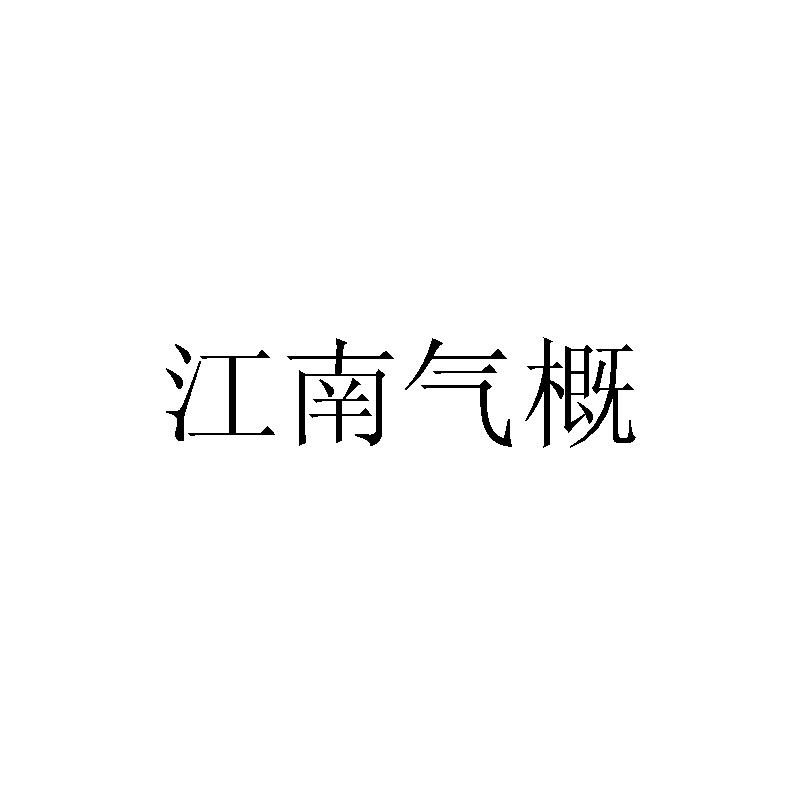 江南气概