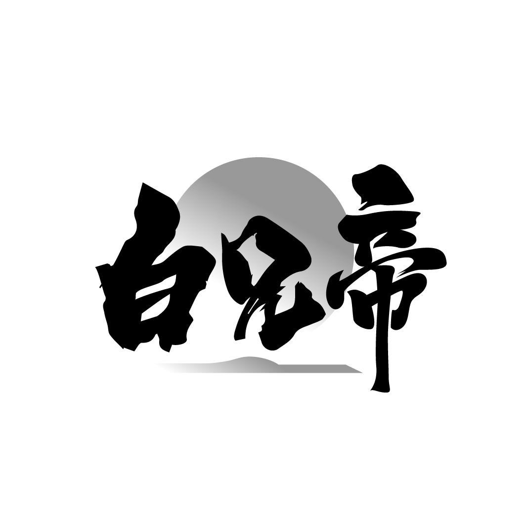 白兄帝