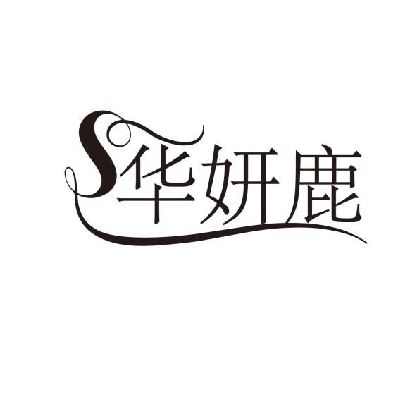 华妍鹿