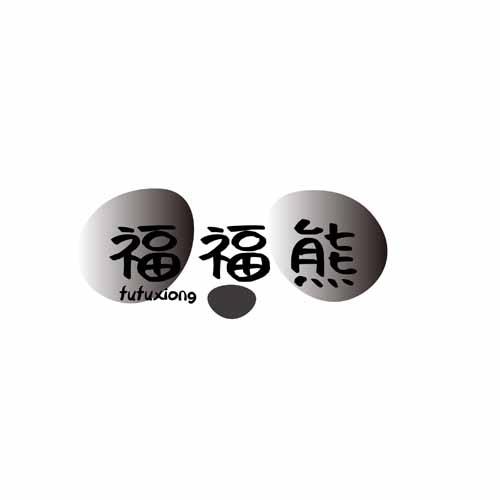 福福熊
