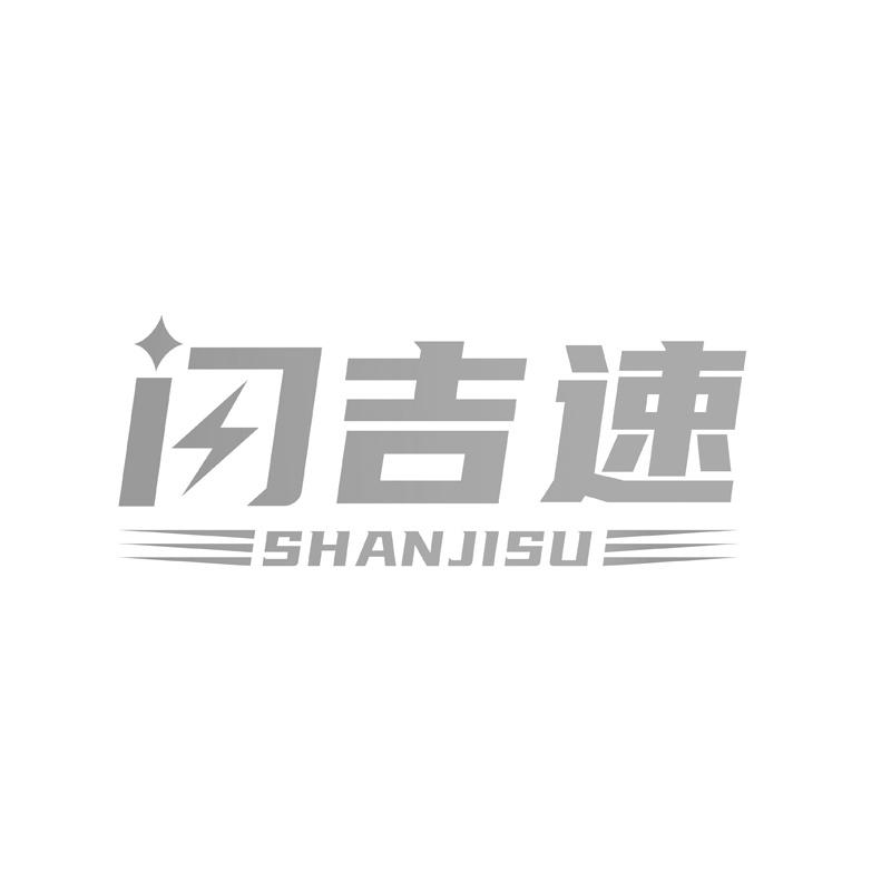 闪吉速