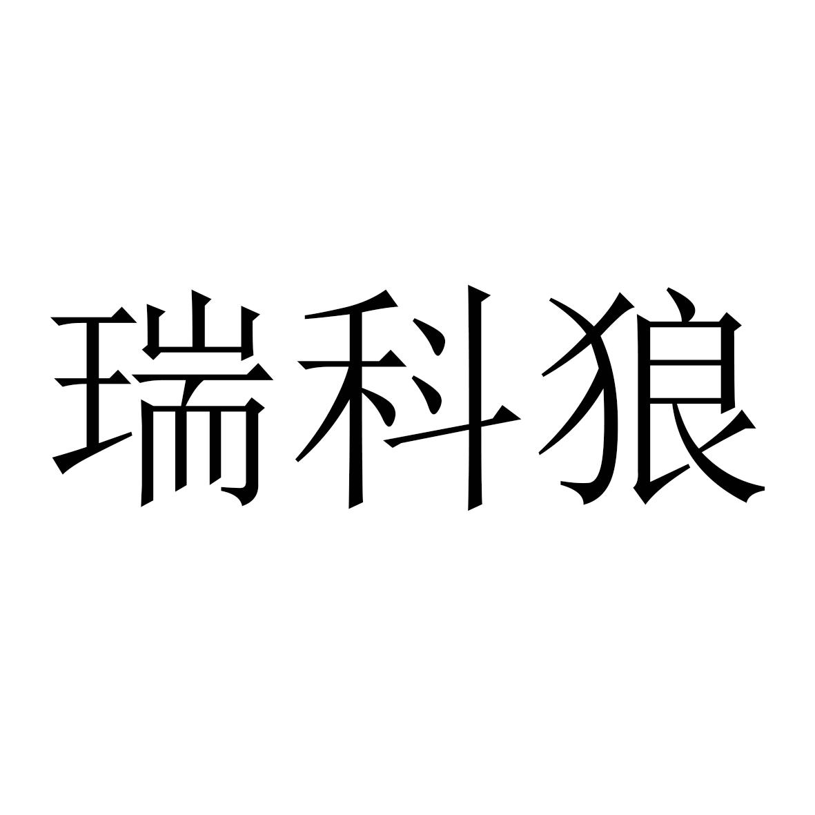 瑞科狼