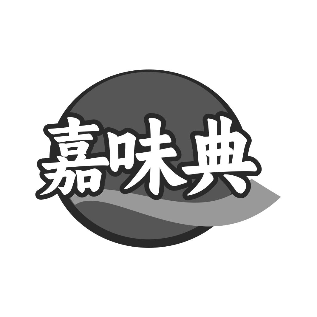 嘉味典