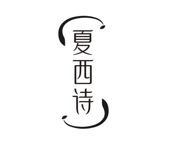 夏西诗