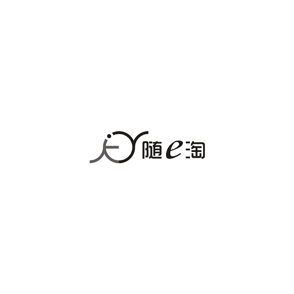 随E淘